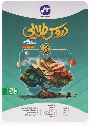 کتاب گام به گام دروس طلایی بتا پایه دهم رشته ریاضی