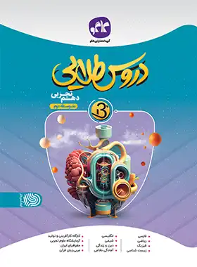 کتاب گام به گام دروس طلایی بتا پایه دهم رشته تجربی