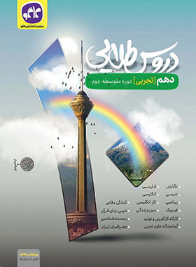 کتاب گام به گام دروس طلایی پایه دهم رشته تجربی