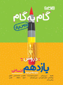 کتاب گام به گام دروس یازدهم انسانی درس یار منتشران