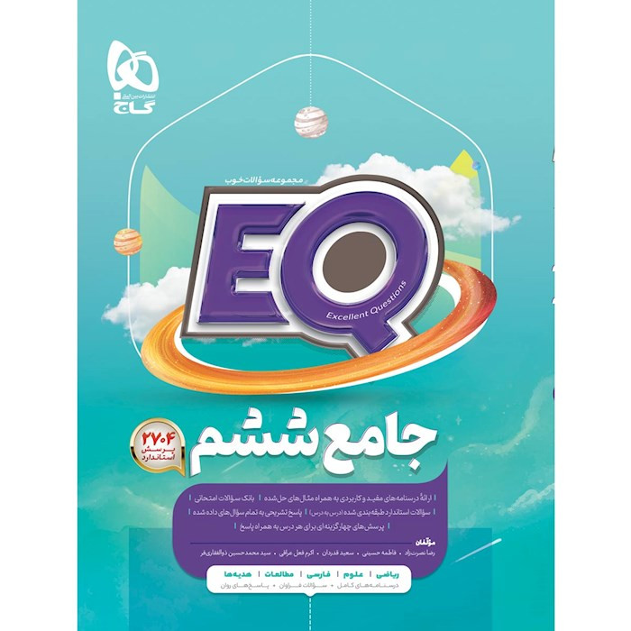 کتاب جامع ششم سری EQ