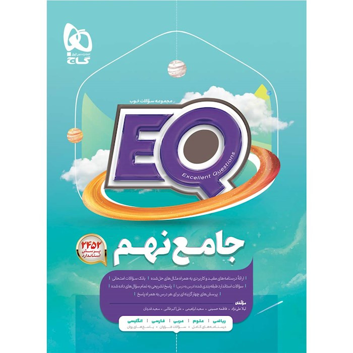کتاب جامع نهم سری EQ