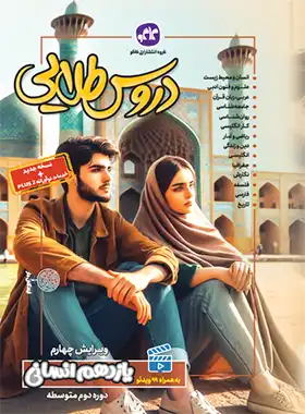 کتاب گام به گام دروس طلایی پایه یازدهم رشته انسانی