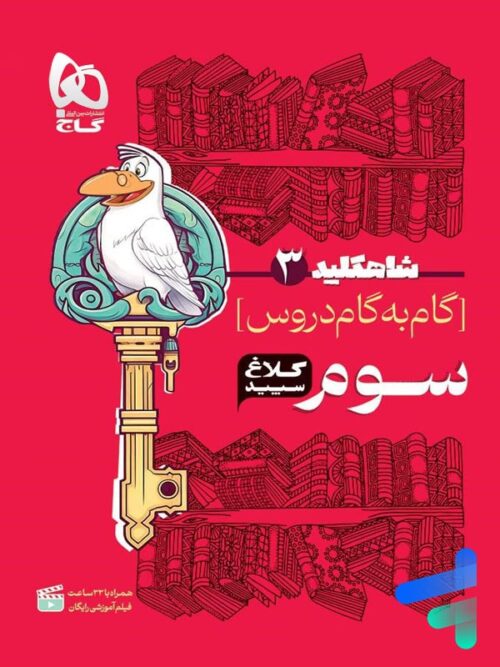 شاهکلید سوم کلاغ سپید ( گام به گام دروس)