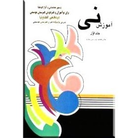 آموزش نی عبدالنقی افشارنیا