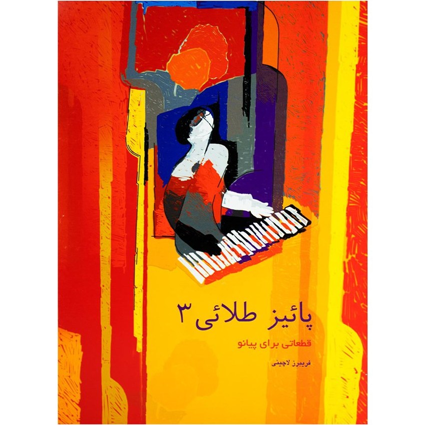پائیز طلائی ۳ فریبرز لاچینی