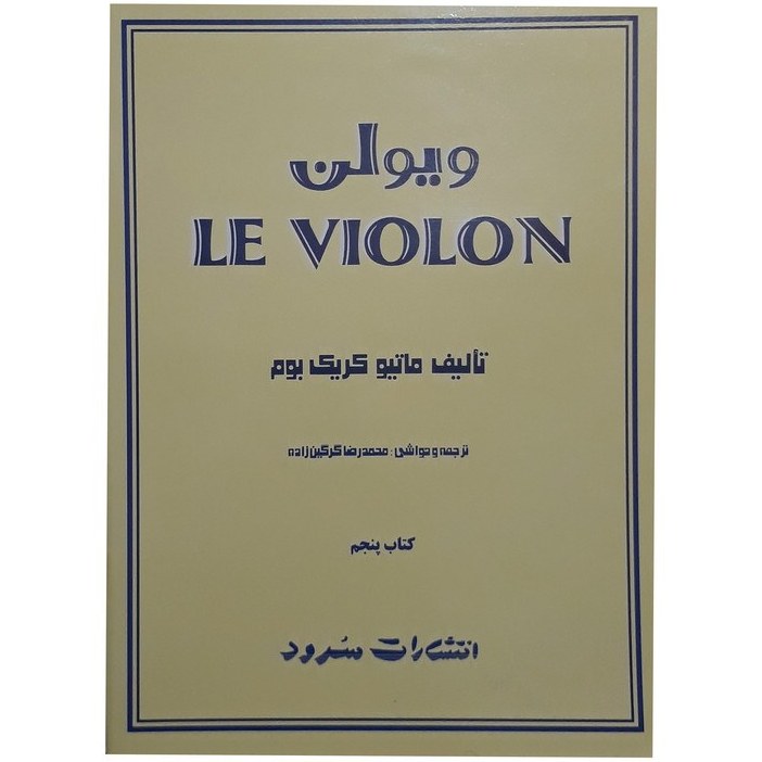 ویولن le violon کتاب پنجم
