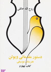 دستور مقدماتی ویولن کتاب چهارم روح الله خالقی