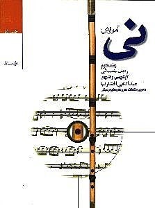 آموزش نی مقدماتی عبدالنقی افشارنیا