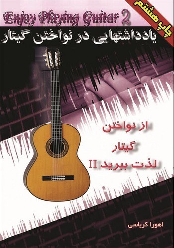یادداشت هایی در نواختن گیتار به همراه سی دی