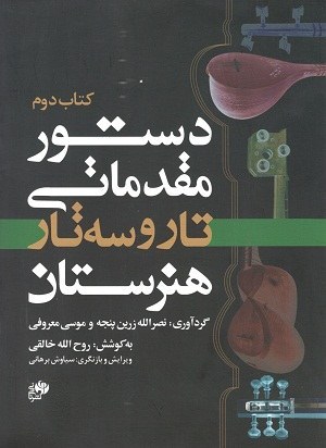 دستور مقدماتی تار و سه تار