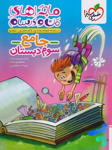 کتاب ماجراهای من و درسام جامع سوم دبستان خیلی سبز  (140۴)