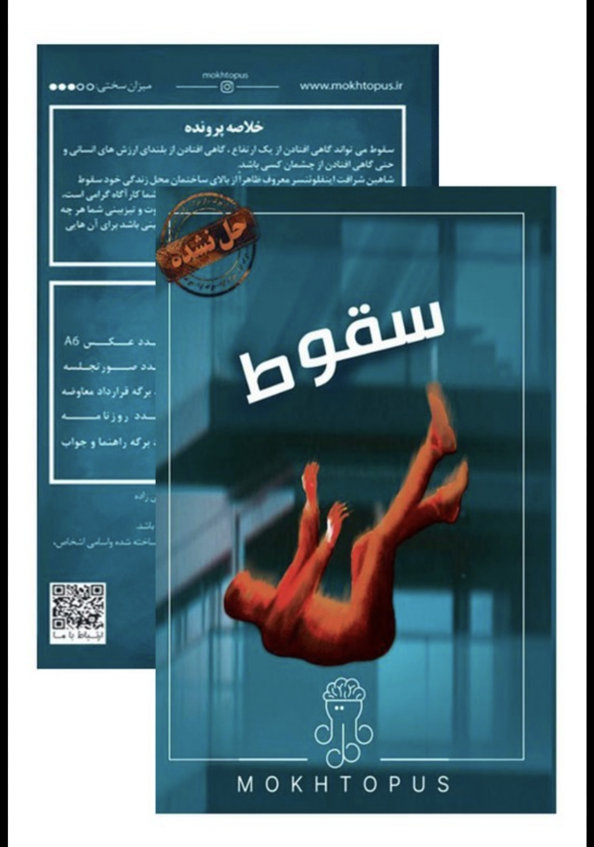 پرونده سقوط