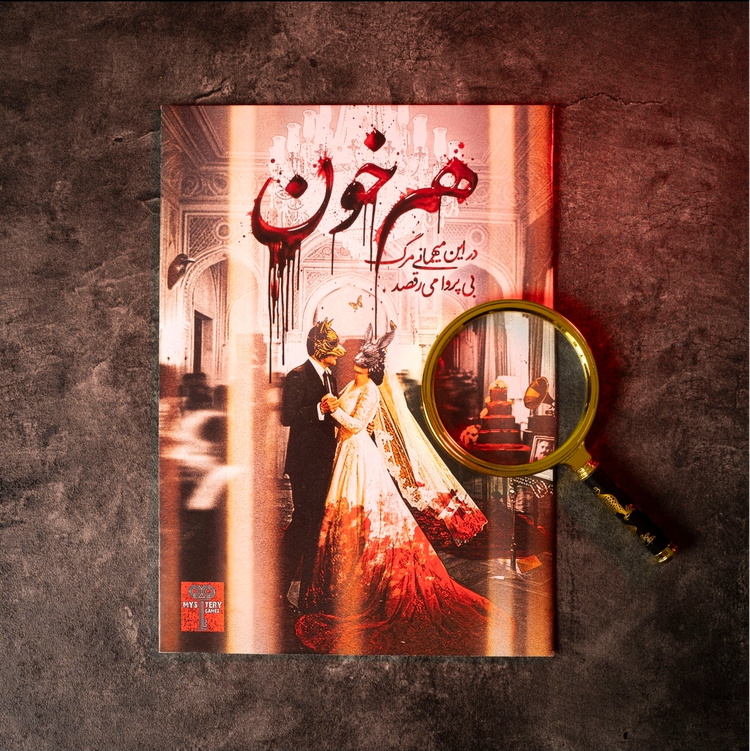 بازی فکری پرونده هم خون