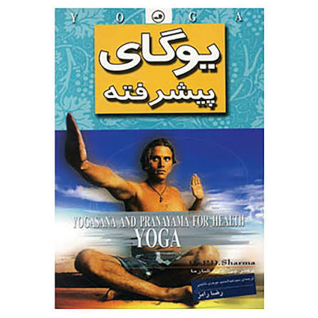 کتاب-یوگای-پیشرفته-اثرپیدیشارما