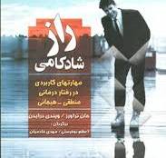 کتاب راز شادکامی / نشر آسیم