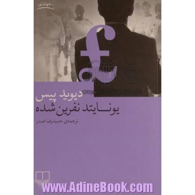 یونایتد نفرین شده - دیوید پیس - ترجمه حمید رضا صدر