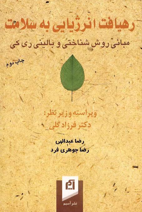 رهیافت انرژی به سلامت - دکتر فرزاد گلی