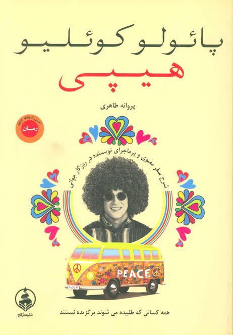 پائولو کوئیلو هیپی