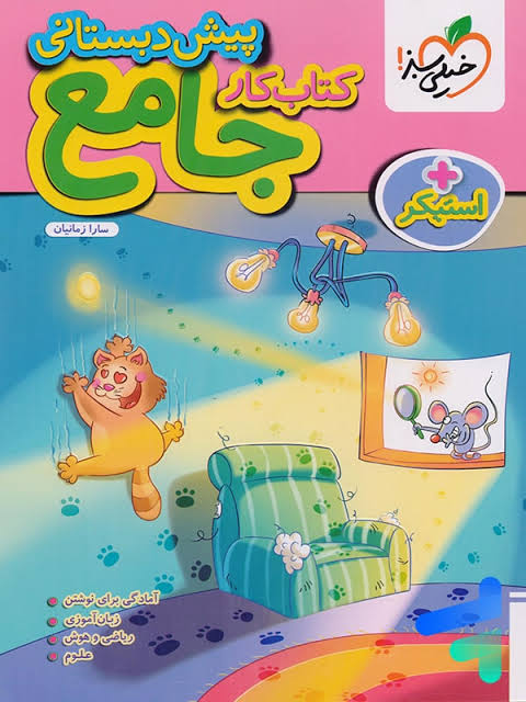 کتاب کار جامع پیش دبستانی + استیکر- خیلی سبز