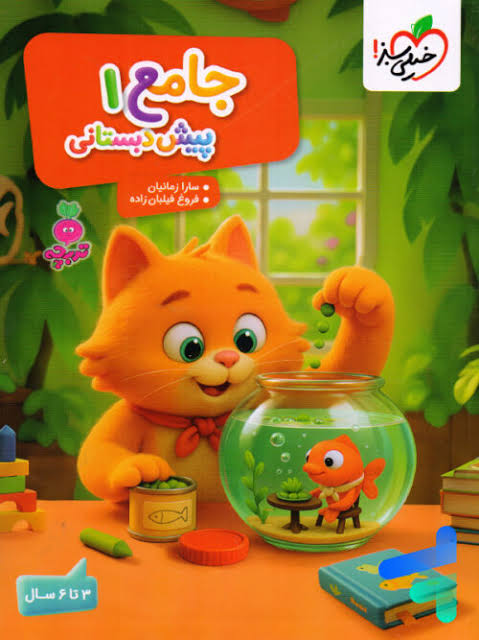 کتاب جامع 1 - پیش دبستانی - تربچه