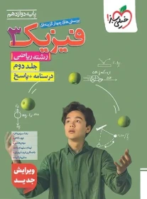 پرسش های چهار گزینه های فیزیک 3 رشته ریاضی جلد دوم درسنامه + پاسخ