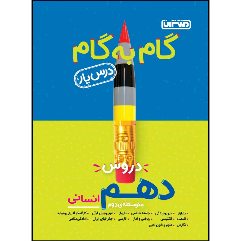 گام به گام دروس دهم انسانی متوسطه دوم