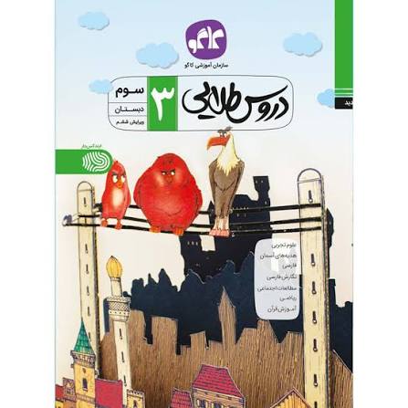دروس طلایی سوم دبستان کاگو