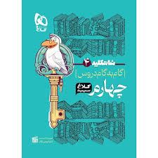 شاهکلید گام به گام چهارم کلاغ سپید