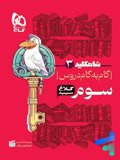 شاهکلید 3 - گام به گام دروس - سوم کلاغ سپید