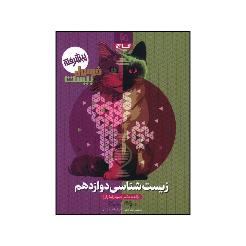 کتاب زیست دوازدهم سری فرمول بیست