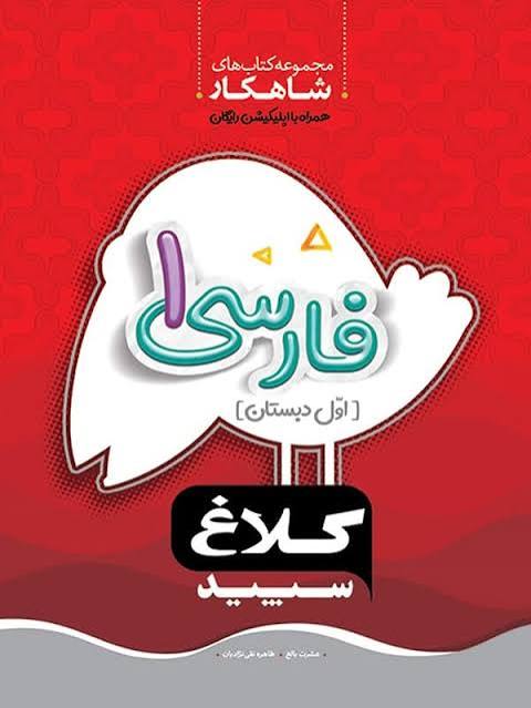 کتاب کار فارسی اول شاهکار کلاغ سپید گاج
