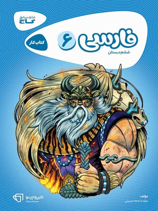 کتاب کار فارسی ششم کارپوچینو گاج