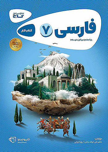 کتاب کار فارسی هفتم گاج سری کارپوچینو