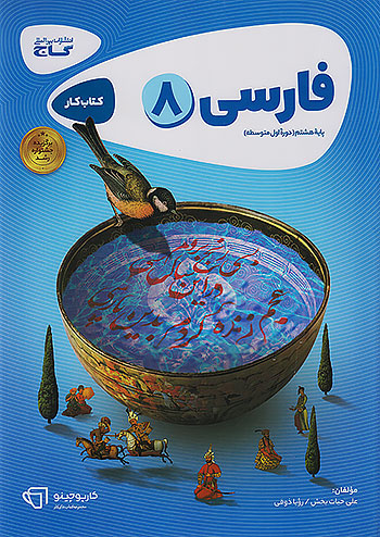 کتاب کار فارسی هشتم گاج سری کارپوچینو