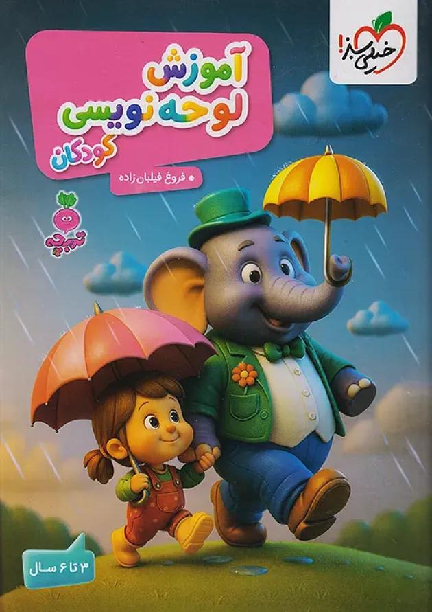 آموزش لوحه نویسی کودکان تربچه خیلی سبز
