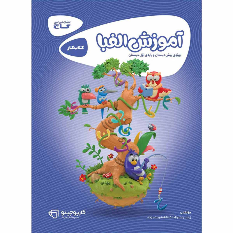 کتاب مهارت های آموزش الفبا ویژه پیش دبستان و اول دبستان گاج سری کارپوچینو