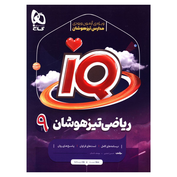 کتاب ریاضی تیزهوشان نهم سری iQ