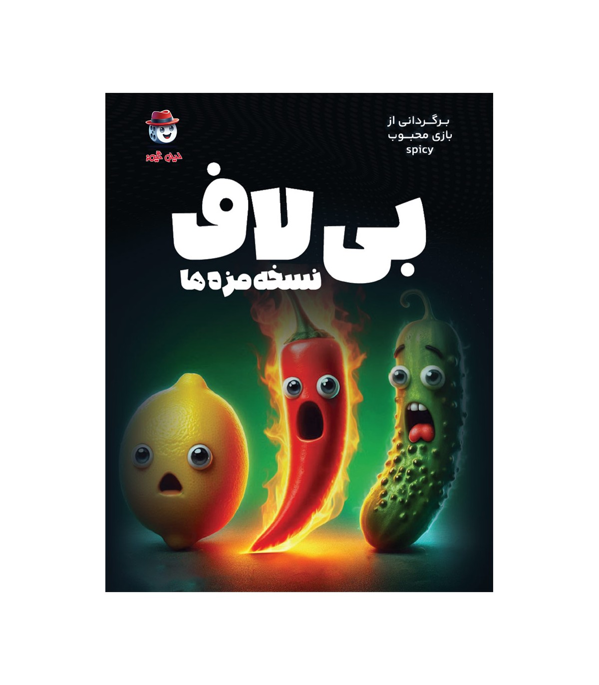 بازی فکری بی لاف