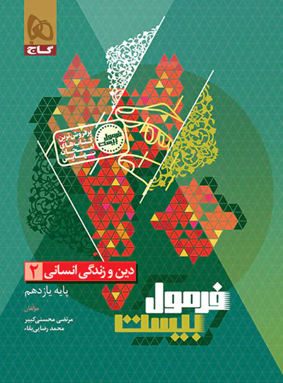 کتاب دین و زندگی یازدهم انسانی سری فرمول بیست